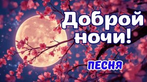🌙 Доброй ночи ✨ Красивая песня перед сном 🎶Добрый вечер! Спокойной ночи!