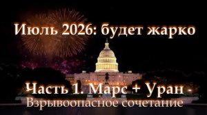 Потрясающий июль. Страсти накаляются. И это только начало