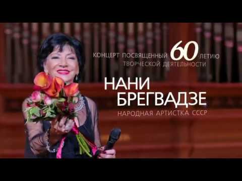 НАНИ БРЕГВАДЗЕ. Большой сольный концерт. ПРЕМЬЕРА! смотреть онлайн