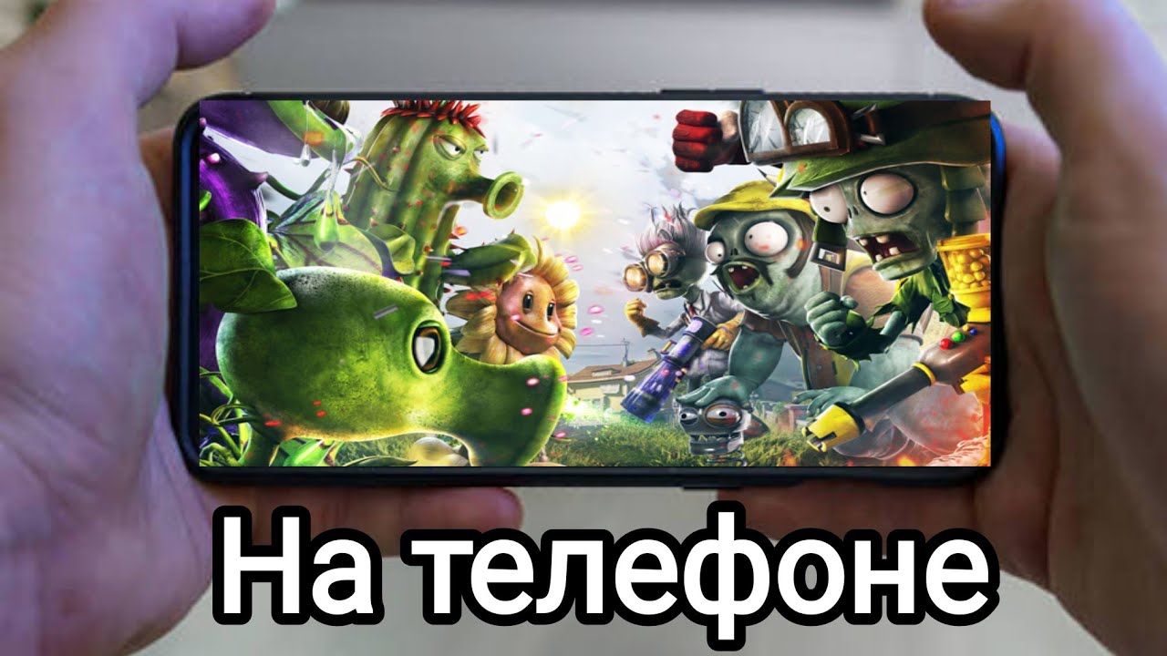 Plants Vs Zombies Garden Warfare на телефоне
