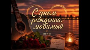 Трогательная песня-поздравление для любимого мужа!