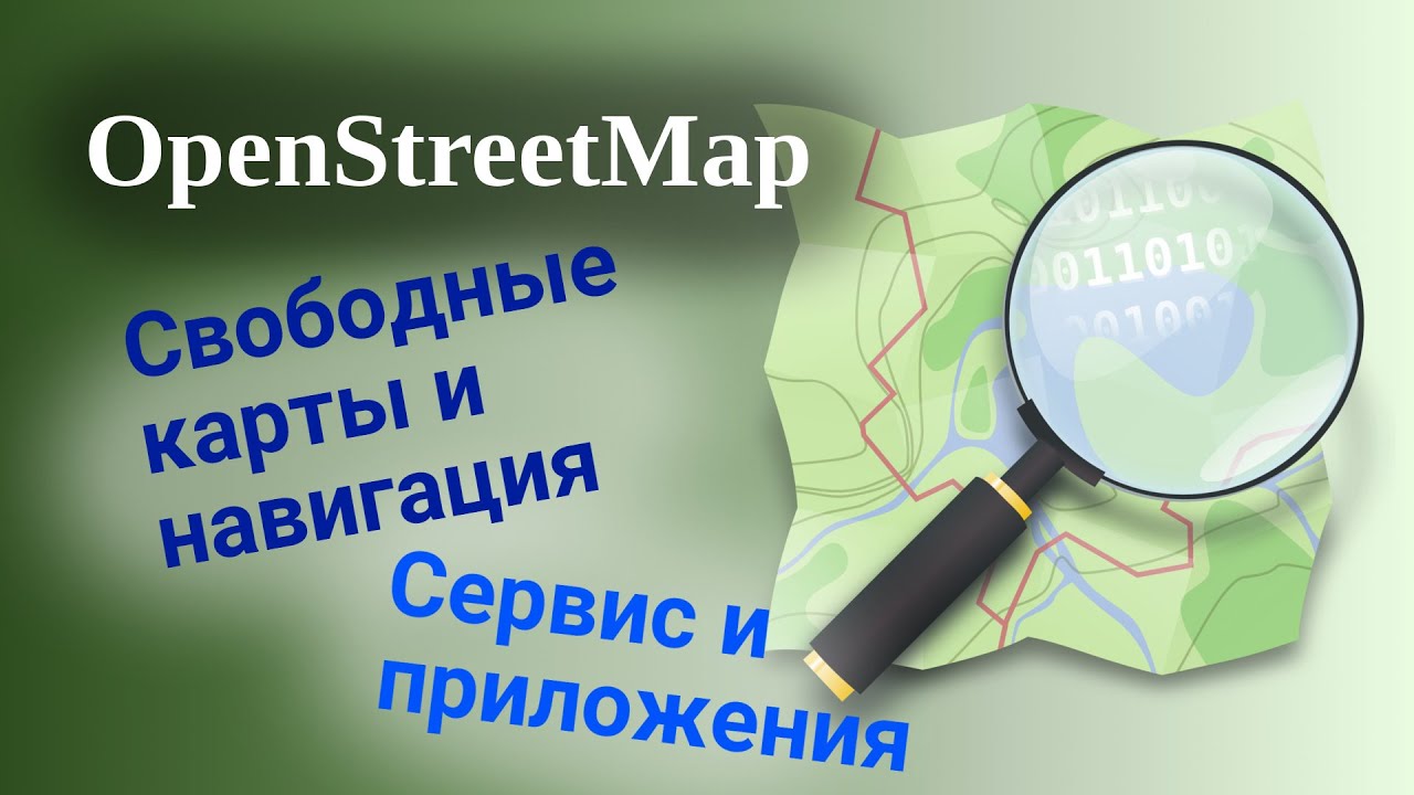 Сервис OpenStreetMap Карты и навигация смотреть онлайн