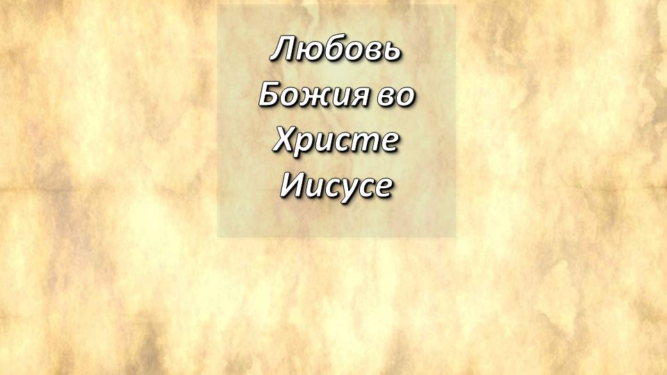 Римлянам, 8;31-39. Любовь Божия во Христе Иисусе. смотреть онлайн