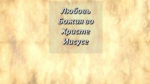 Римлянам, 8;31-39. Любовь Божия во Христе Иисусе.