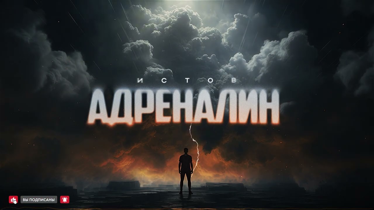 Истов - Адреналин (Премьера 2026)