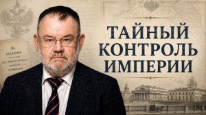 Третье отделение: как в России создали политический сыск (Часть 1) | Олег ХЛОБУСТОВ
