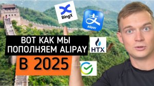 Как пополнить Alipay из России в 2026 году | Пополнение Alipay через криптобиржи и Сбербанк