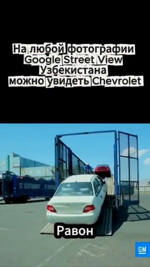 На любой фотографии Google Street View Узбекистана можно увидеть Chevrolet