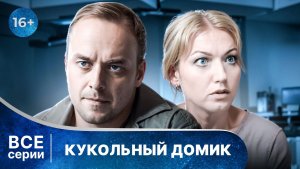 Кукольный домик. Детективы Анны Малышевой. Все серии с 1 по 4. Смотреть онлайн в хорошем качестве