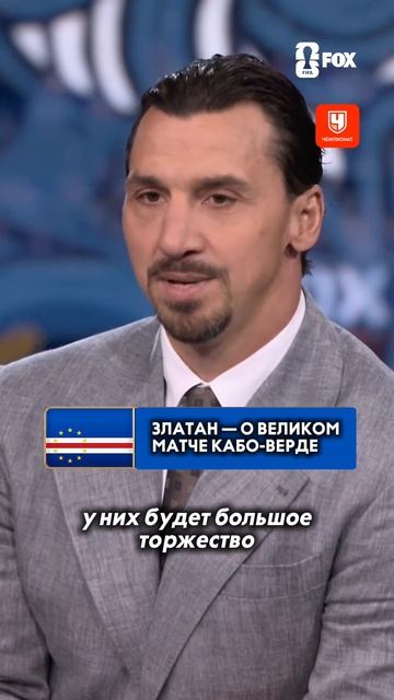 Златан о Кабо-Верде
