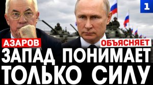 Азаров: Запад понимает только силу