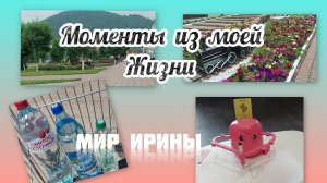 МОМЕНТЫ ИЗ МОЕЙ ЖИЗНИ ●