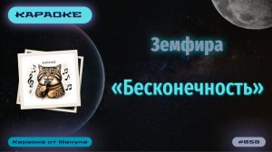 Караоке. Земфира - «Бесконечность»