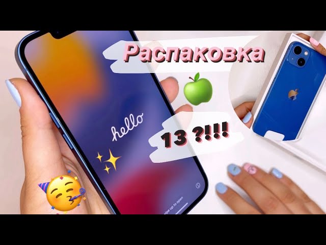 Распаковка Айфон 13!!!               8/10/2021❣️🥲