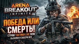 ТИШЕ ЕДЕШЬ — БОЛЬШЕ ВЫНОСИШЬ. Рейды с умом / Arena Breakout
