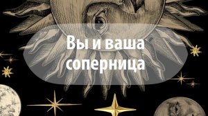 Таро расклад: «Вы и Ваша соперница»
