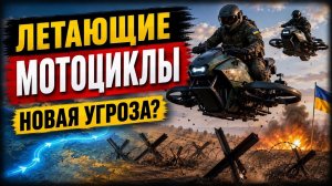 ЛЕТАЮЩИЕ МОТОЦИКЛЫ ВСУ. НОВАЯ УГРОЗА НА ФРОНТЕ? #новости #украина #россия