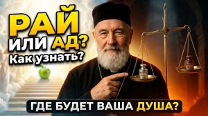 РАЙ ИЛИ АД? Как узнать куда душа попадет после смерти