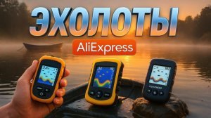 ТОП-5 эхолотов с AliExpress 2025🎣 Лучшая техника для зимней и летней рыбалки 🌊Рейтинг! Какой купить?