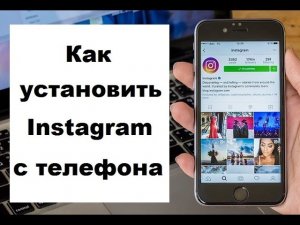 Как установить Instagram с телефона