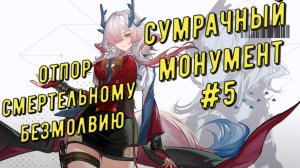 Сумрачный монумент 5, отпор смертельному безмолвию прохождение режим агонии Ми Фу Arknights Endfield