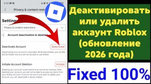 Как деактивировать или удалить аккаунт Roblox (обновление 2026 года)