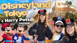 Диснейленд в ТОКИО!🎡 + Музей Harry Potter в Universal Studio / Disneyland Japan Vlog
