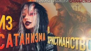 Откровение бывшей сатанистки | Из сатанизма в христианство.