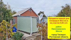 Продается жилой дом площадью 60,5 кв.м. на участке 6,83 сот. в г. Таганроге. Р-н Николаевского шоссе