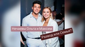 Нечаевы Ольга и Максим. Семья или развод?