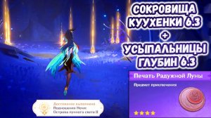 Усыпальницы глубин и Скрытые сокровища куухенки Нод-Край 6.3 | Genshin 6.3
