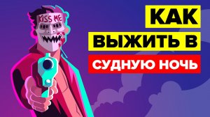 Как пережить судную ночь