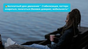 урок движения « Стабилизация, паттерн опираться, полагаться (базовое доверие), мобильность»