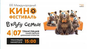 Церемония открытия XXI Международного кинофестиваля «В кругу семьи» в Ярославле