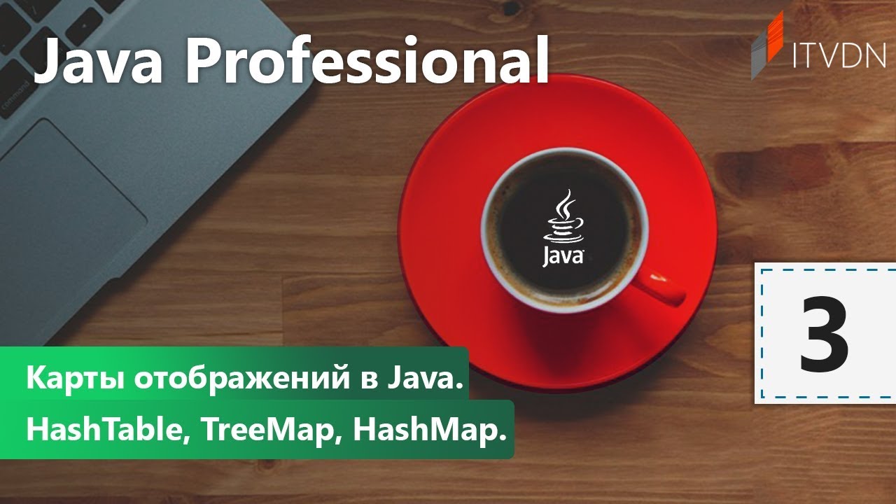 Карты отображений в Java. HashTable, TreeMap, HashMap. Java Professional. Урок 3 смотреть онлайн