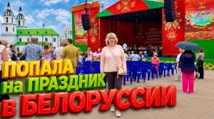 Первый день в Минске.И сразу попала на ПРАЗДНИК🥂Гуляю по городу наслаждаюсь достопримечательностями