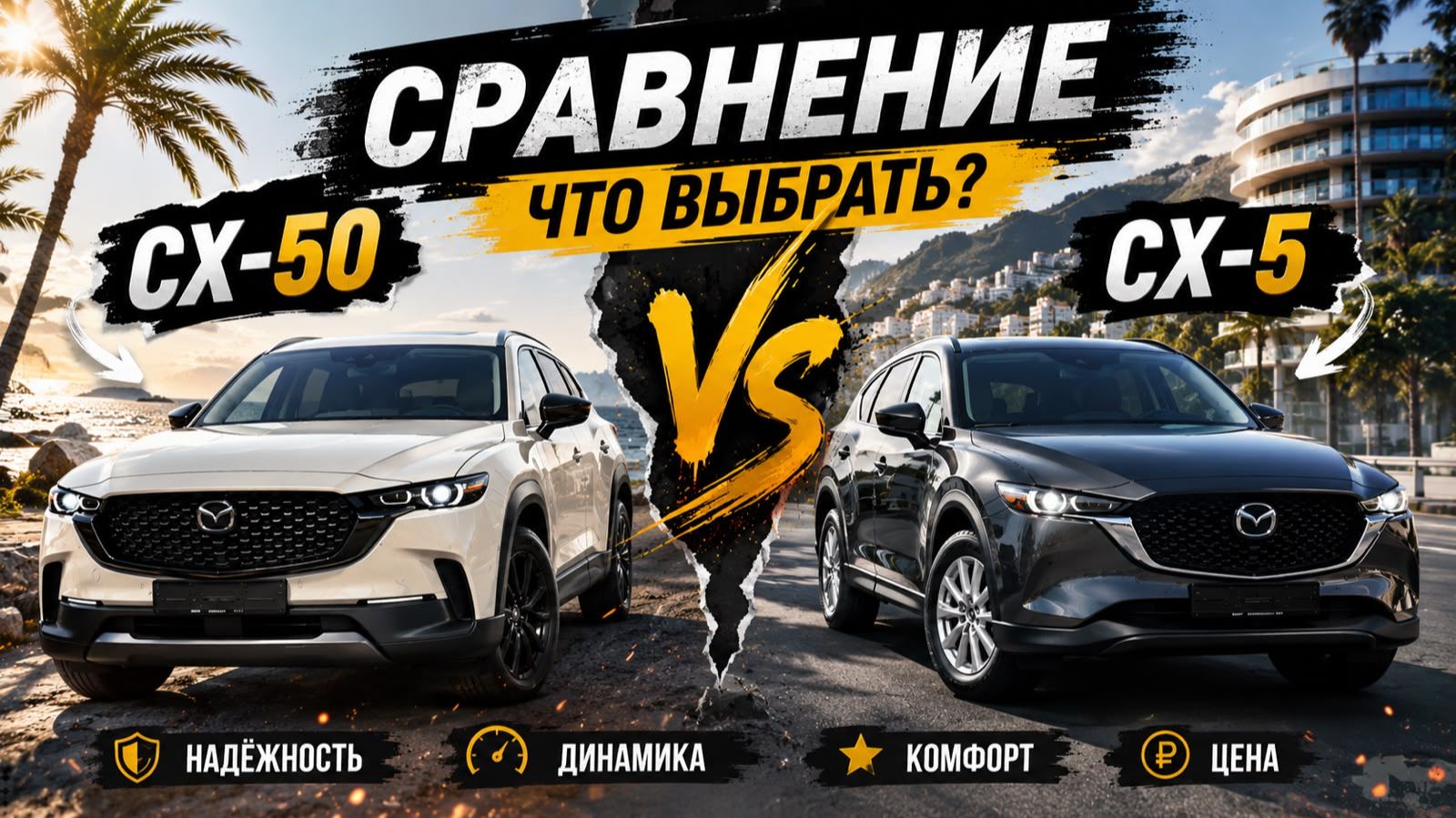 Mazda CX-5 vs Mazda CX-50 / Что же выбрать в 2026 году? / Давай те разбираться ! смотреть онлайн