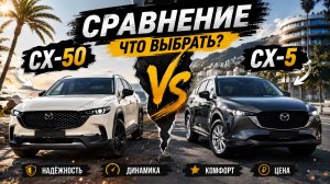 Mazda CX-5 vs Mazda CX-50 / Что же выбрать в 2026 году? / Давай те разбираться !