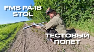 Onegeologist FPV Vlog #13 «RC Самолет FMS PA-18 STOL».