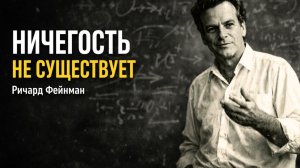 Что находится МЕЖДУ атомами? — Ответ Ричарда Фейнмана заставит вас ломать голову