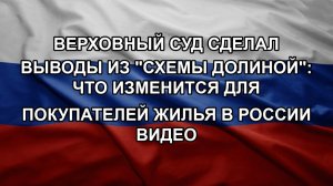 Верховный суд сделал выводы из «схемы Долиной»: Что изменится для покупателей жилья в России видео