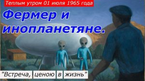 Фермер и инопланетяне. Встреча, ценой в жизнь !!!
