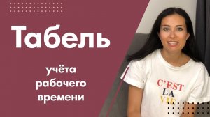 Табель учета рабочего времени