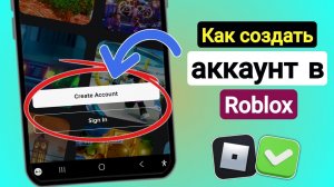 Как зарегистрироваться в Roblox на телефоне (2026) | Создание нового аккаунта Roblox на мобильном ус