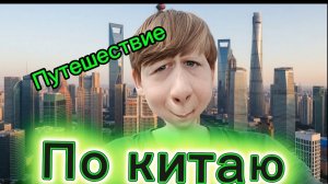 Вредно блок путешествие по Китаю ( часть 2)