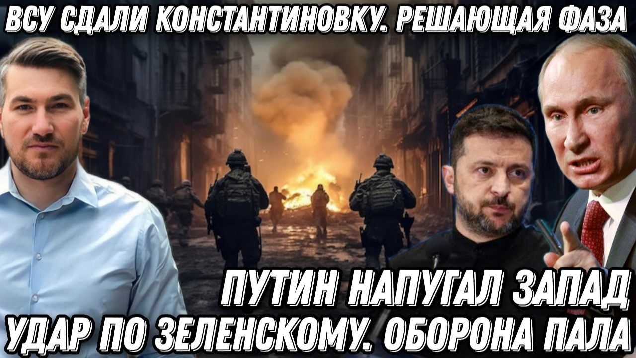 Путин напугал ЕС. Удар по Зеленскому. Решающая фаза. ВСУ сдали Константиновку. смотреть онлайн