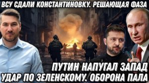 Путин напугал ЕС. Удар по Зеленскому. Решающая фаза. ВСУ сдали Константиновку.