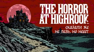 говорили же не лезь [Horror at Highrook глава 2]