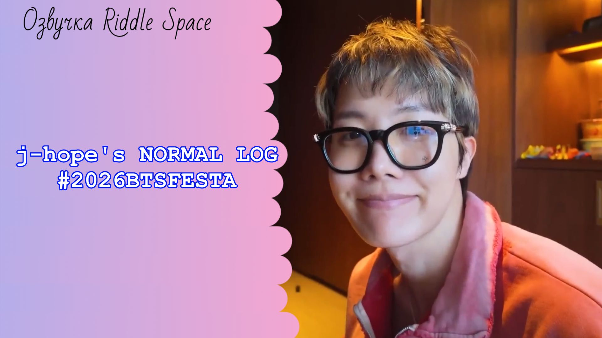j-hope's NORMAL LOG #2026BTSFESTA|Озвучка Riddle Space смотреть онлайн