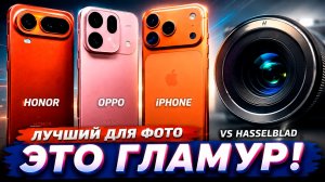 КОМПАКТНЫЙ КОРОЛЬ ФОТО! Oppo Find X9s Pro vs Honor Magic 8 Pro Air vs iPhone 17 Pro 💥